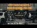 Каспийский Груз - #пуливобойме / Последняя песня (официальное видео)