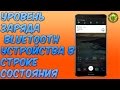 Уровень заряда Bluetooth устройства в строке состояния