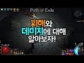 [Path of Exile] 패스오브엑자일의 피해와 데미지, 치명타 등에 대해서 알아봅시다!