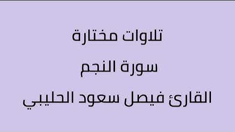 تلاوات مختارة سورة النجم القارئ فيصل سعود الحليبي