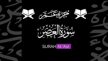 كروما شاشة سوداء قرآن كريم 🌿 سورة العصر (كاملة) 🌿القارئ حسام الدين عبادي 🌿