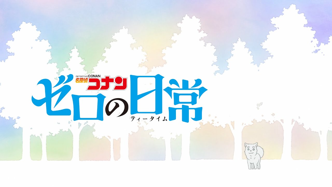 TVアニメ「名探偵コナン ゼロの日常」ノンクレジットED【Rainy。「Find the truth」】/Netflixにて配信中！