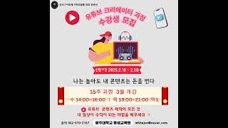 유튜브 크리에이터 양성과정- 광주대학교 평생교육원 수강생 모집
