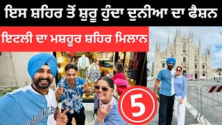 ਇਹ ਸ਼ਹਿਰ ਤੋਂ ਸ਼ੁਰੂ ਹੁੰਦਾ ਦੁਨੀਆ ਦਾ ਫੈਸ਼ਨ Milan City Tour | Punjabi Travel Couple | Ripan Khushi