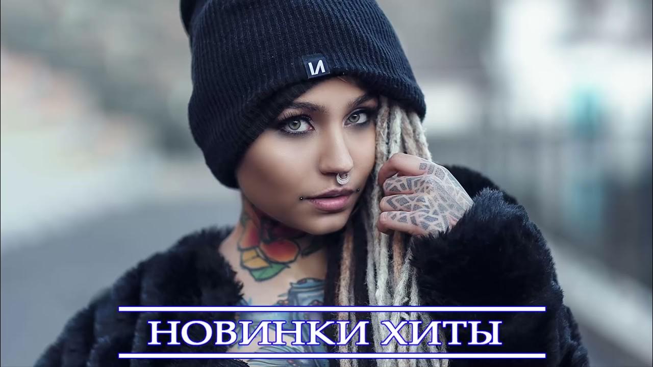 Русские хиты 2021. Музыка 2021 новинки слушать. Лучшие хиты 2021. Новинки музыки 2021 русские самые свежие. Лучшие песни 2021.
