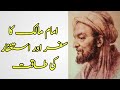 امام مالک رح کا سفر اور استغفار کی طاقت