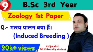 मत्स्य पालन | Induced Breeding | Bsc 3rd year Zoology 1st Paper | Paper Hacker | Bsc Third year