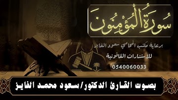 ( تلاوة نجدية ) سورة المؤمنون للقائ : سعود الفايز