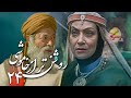 سریال روشن تر از خاموشی قسمت 24 Serial Roshantar Az Khamoushi Part 24 سریال روشن تر از خاموشی قسمت 24 Serial Roshantar Az Khamoushi Part 24