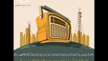 تلاوة جميلة من سورة الكهف .
