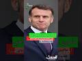 ماكرون يدعو لبناء هيكل أمني أوروبي جديد بمشاركة روسيا 
