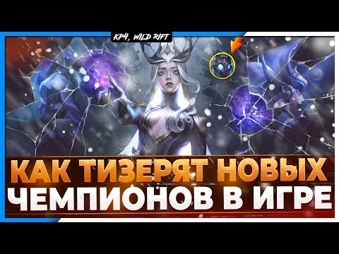 Wild Rift Новости: Как Разработчики тизерят Новых Чемпионов в Wild Rift?!