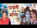 Parvati Tera Bhola Lage Piyara | Sulekha Dalal | New Bhole Baba Bhajan Song 2022 | NDJ Music