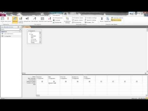 Урок 5. Создание запроса с помощью конструктора в Access 2010