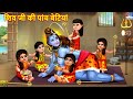 शिव जी की पांच बेटियां | Shiv Mahima | Hindi Kahaniya | Moral Stories | Bedtime Stories | Kahaniya