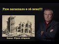 Рим засыпало в 16 веке!!!