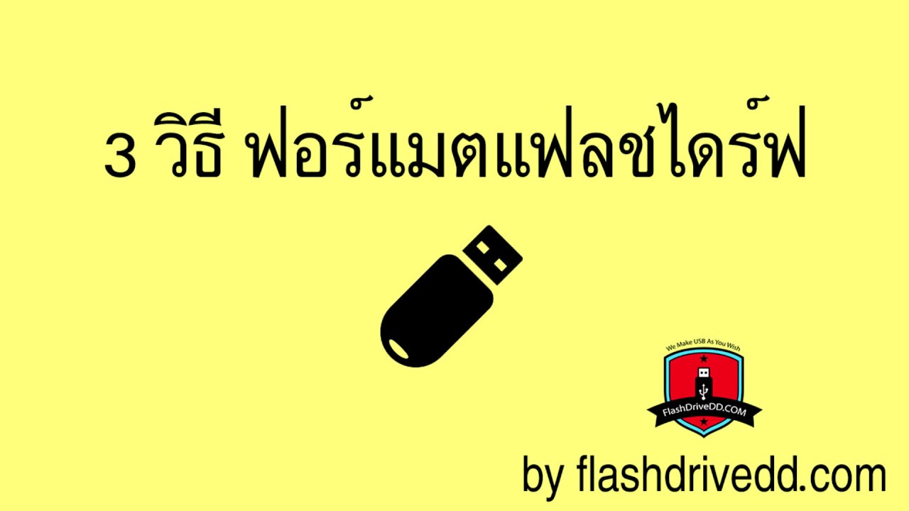 ลบข้อมูลในแฟลชไดร์ไม่ได้  New 2022  3 วิธี ฟอร์แมตแฟลชไดร์ฟให้ใช้งานได้