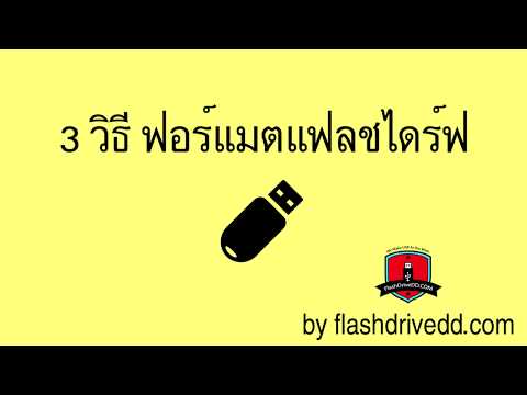 3 วิธี ฟอร์แมตแฟลชไดร์ฟให้ใช้งานได้