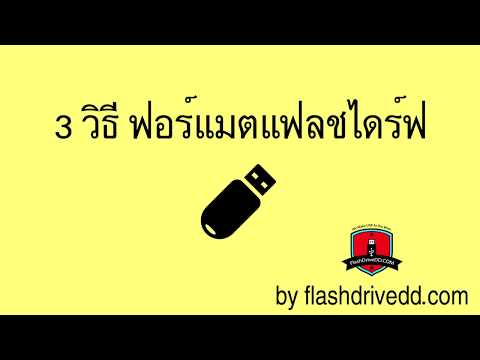 วีดีโอ: วิธีฟอร์แมตแฟลชไดรฟ์ USB ที่มีไวรัส