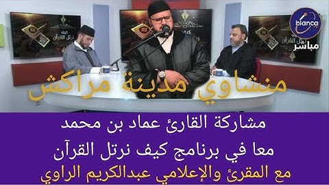 مشاركة القارئ عماد بن محمد معا في برنامج كيف نرتل القران منشاوي مدينة مراكش