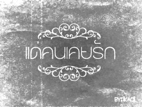 แด่คนเคยรัก - รัดเกล้า อามระดิษฐ์