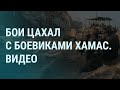 Видео боев Израиля с ХАМАС. Путин милует убийц и выходит в прямой эфир. Фарион выгоняет ВСУ | УТРО