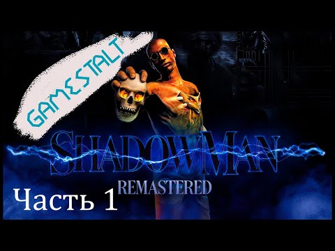 Shadow Man Remastered || PC || Прохождение без комментариев || Часть 1 || Схизм. Храм Огня ||