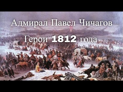 Адмирал Павел Чичагов. Герои 1812 года. Час истины