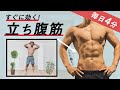 【毎日4分】簡単！立ったまま腹筋を鍛える『立ち腹筋エクササイズ』