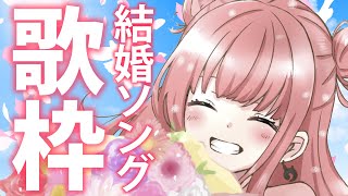 【歌枠】ジューンブライド定番・人気ウエディングソング歌枠 Wedding Song Karaoke Stream!!【春歌みこと/Vtuber】