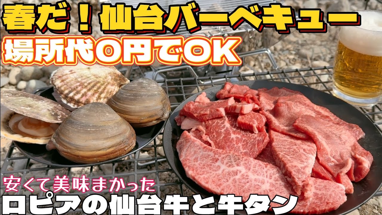 場所代タダ‼︎気軽に出来る仙台バーベキュー【仙台グルメ】 - YouTube