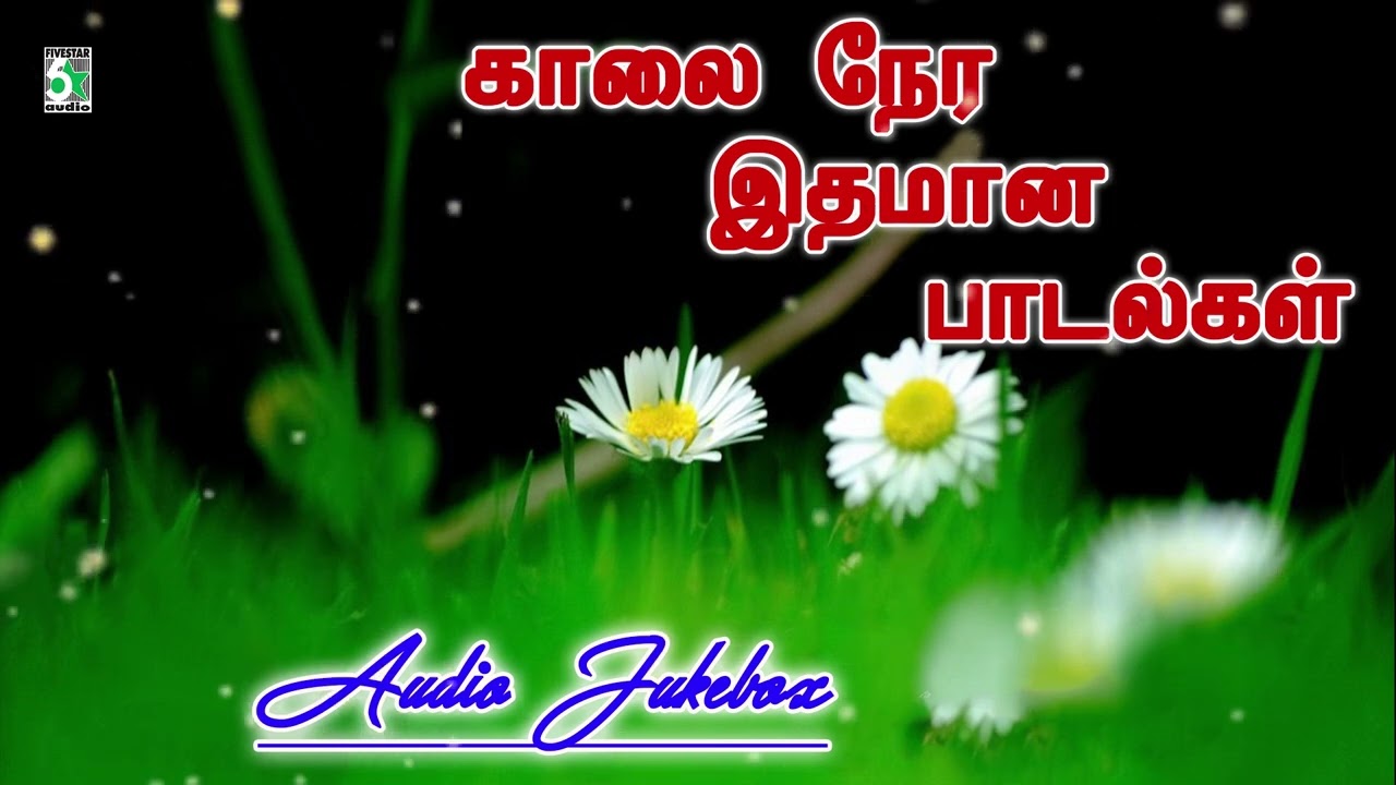 🌹காலை நேர இதமான பாடல்கள் | Morning Melodies | Jukebox