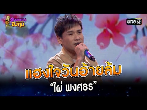 แฮงใจวันอ้ายล้ม :  “ไผ่ พงศธร”  