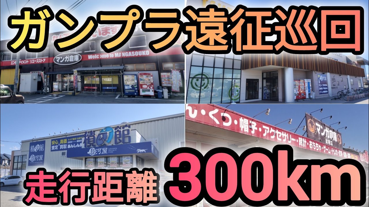 ガンプラ遠征巡回❗️3県をまたいで巡回してみました‼️