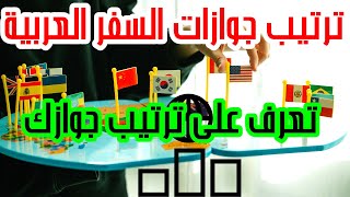 ترتيب جوازات السفر العربية على مستوى الوطن العربي والمستوى العالمي