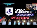 РЕАКЦИЯ НА ЖЕРЕБЬЕВКУ КУБКА ФИФЕРОВ 2019 - Я ПОПАЛ В ЛУЧШУЮ ГРУППУ!