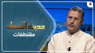 التميمي : قطر شريك هام في برنامج الغذاء العالمي في اليمن | حديث المساء