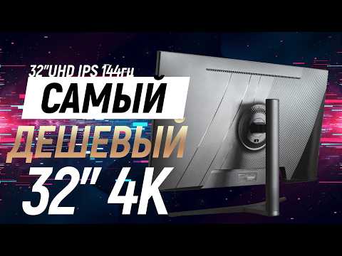 Игровой монитор 32" IPS 4K за 16тр. Что не так с АК - 32" 4К
