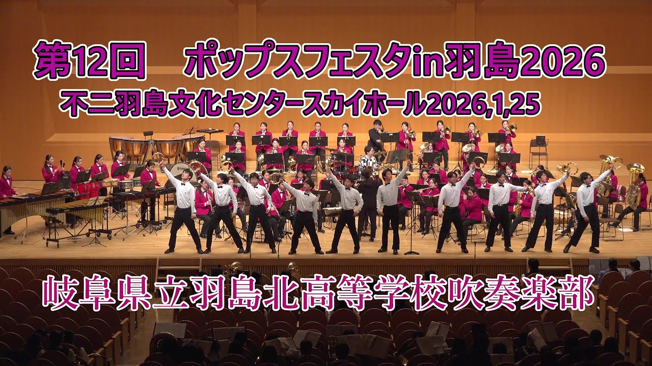 第12回ポップスフェスタin羽島2026♪県立羽島北高等学校吹奏楽部♪2026,1,25