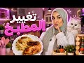 فلوج تغييرات ف المطبخ طبخ بيلا قالت اسمي 