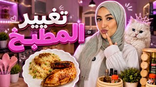 فلوج تغييرات ف المطبخ.. طبخ.. بيلا قالت اسمي 😬👀