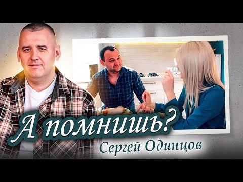 Видео: Сергей ОДИНЦОВ - А ПОМНИШЬ? (Official Video, 2024)