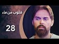 مسلسل قلوب من من ماء الحلقة 28 الثامنة و العشرون كاملة HD 