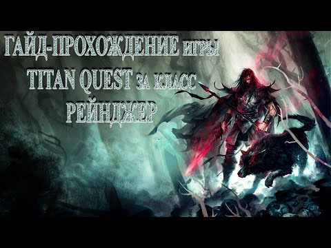 Летсплей-прохождение за класс "Рейнджер" (Охота + Природа) - ПЕТОВОД -по игре TITAN QUEST (11 серия)