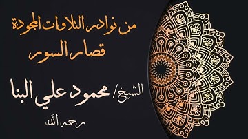 قصار السور | أروع نوادر تلاوات الشيخ محمود على البنا