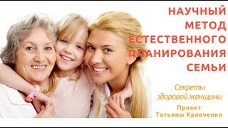 Научный метод естественного планирования семьи