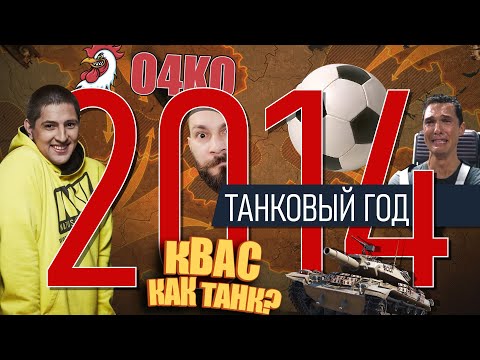 World of tanks 2014. Kvass - like a tank? Football, racing, Karl! Clan O4KO, Olenemer, Wot BLITZ