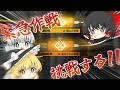 【統合戦略】#8 すぐ挑戦してみたくなっちゃう初心者ドクター【アークナイツ】【ゆっくり実況】