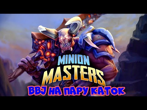 Видео: BBJ МАМ НУ Я НА ЧАСОК ► Minion Masters
