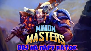 BBJ МАМ НУ Я НА ЧАСОК ► Minion Masters